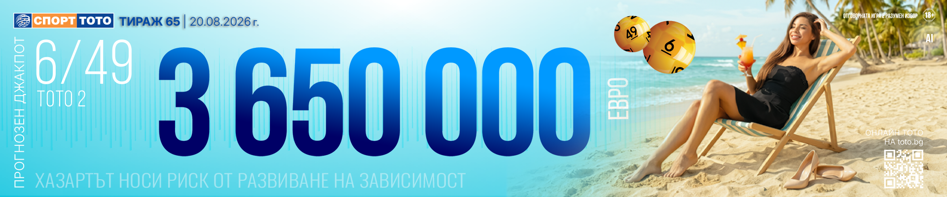 Прогнозен джакпот 6 от 49