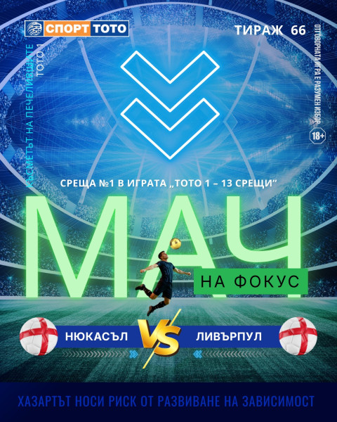 Мач на фокус, тираж №66  Нюкасъл – Ливърпул, неделя 18:30 часа