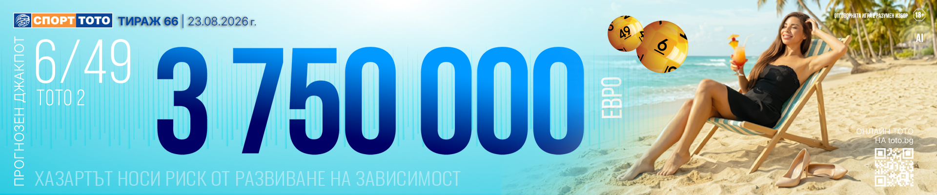 Прогнозен джакпот 6 от 49
