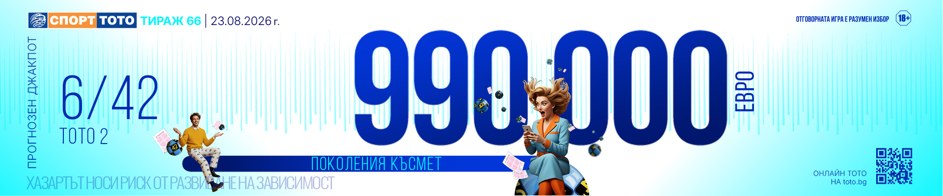 Прогнозен джакпот 6/42