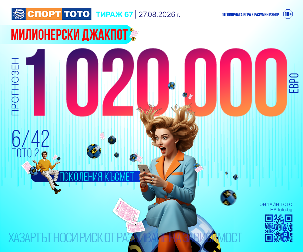 Прогнозен джакпот 6/42