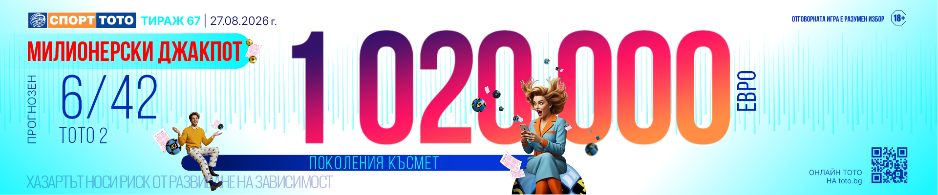 Прогнозен джакпот 6/42