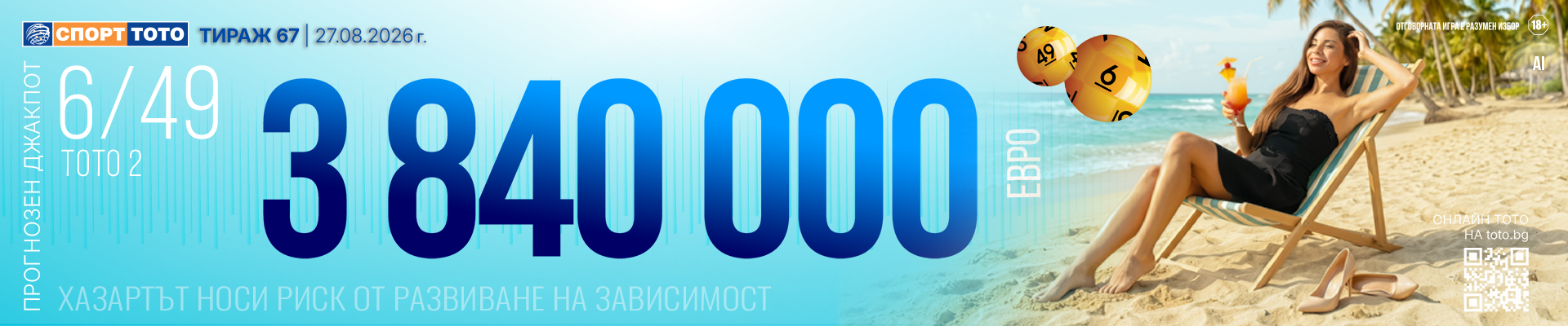 Прогнозен джакпот 6 от 49