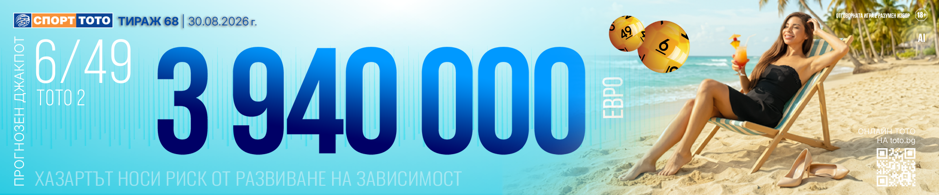 Прогнозен джакпот 6 от 49
