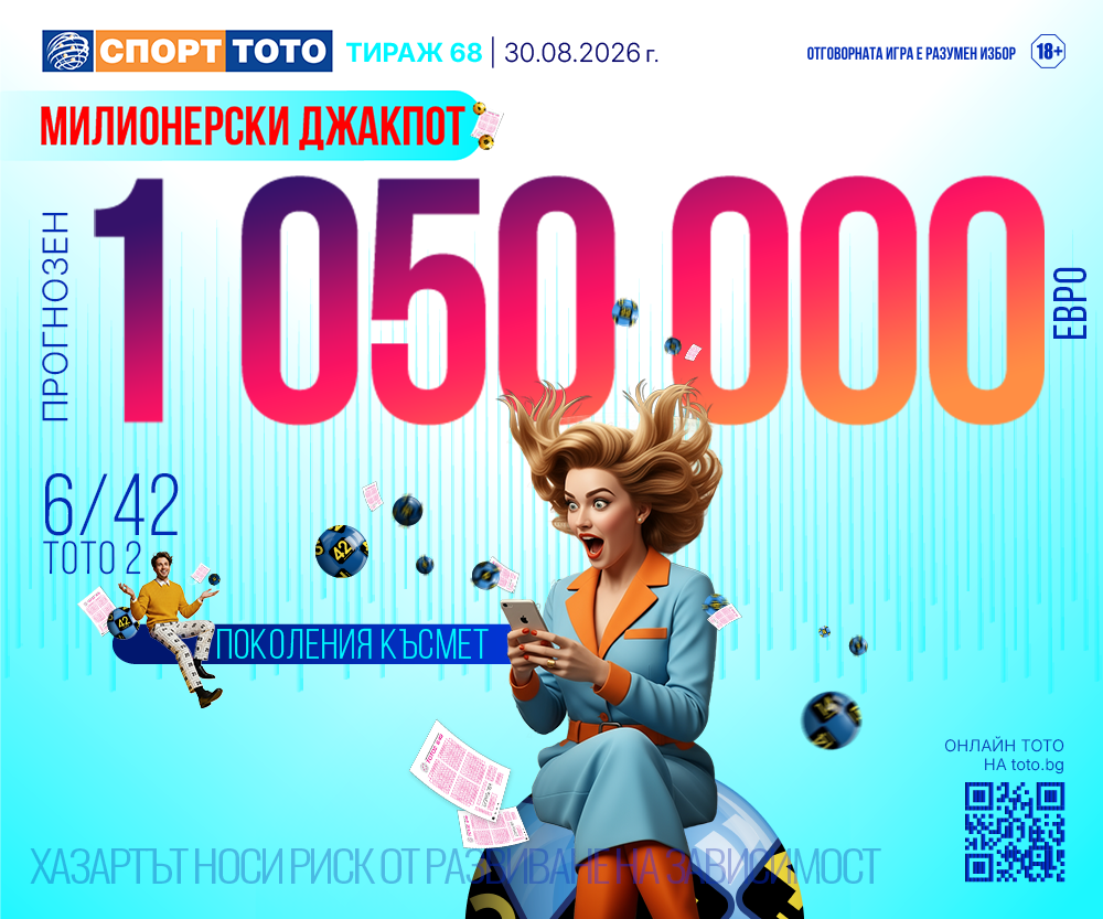 Прогнозен джакпот 6/42