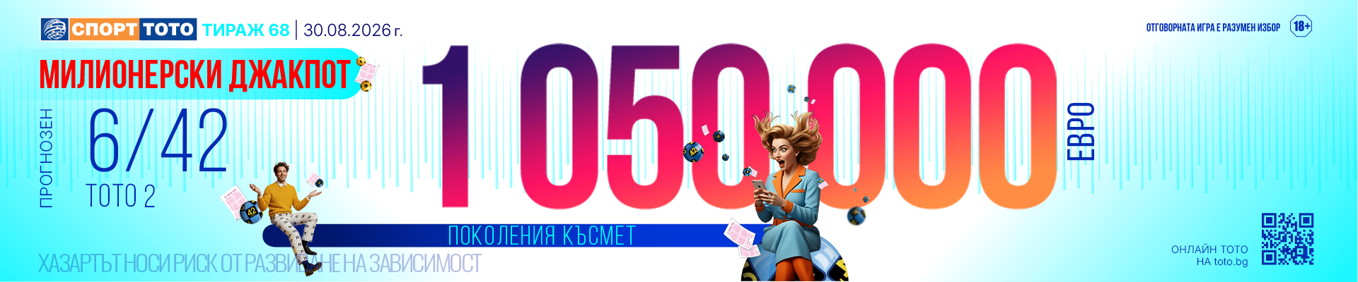Прогнозен джакпот 6/42