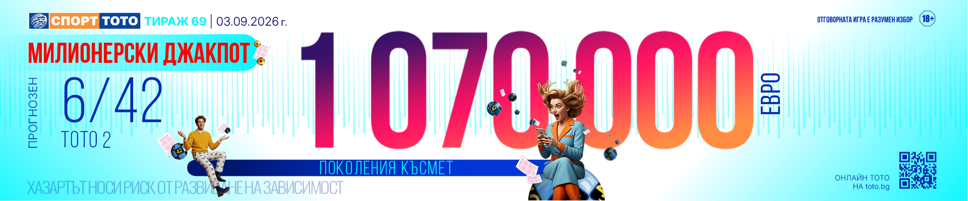 Прогнозен джакпот 6/42