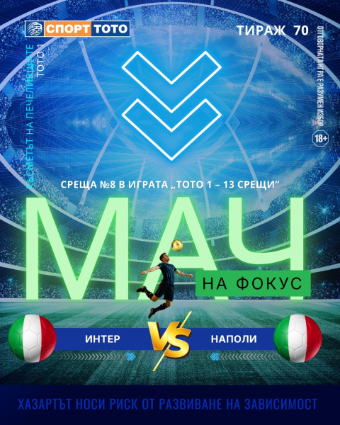 Мач на фокус, тираж 70 Интер - Наполи, събота 19:00 часа