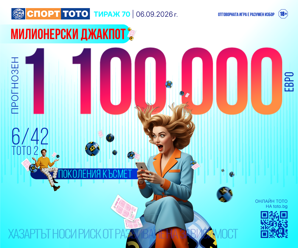 Прогнозен джакпот 6/42