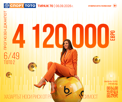 Прогнозен джакпот 6 от 49