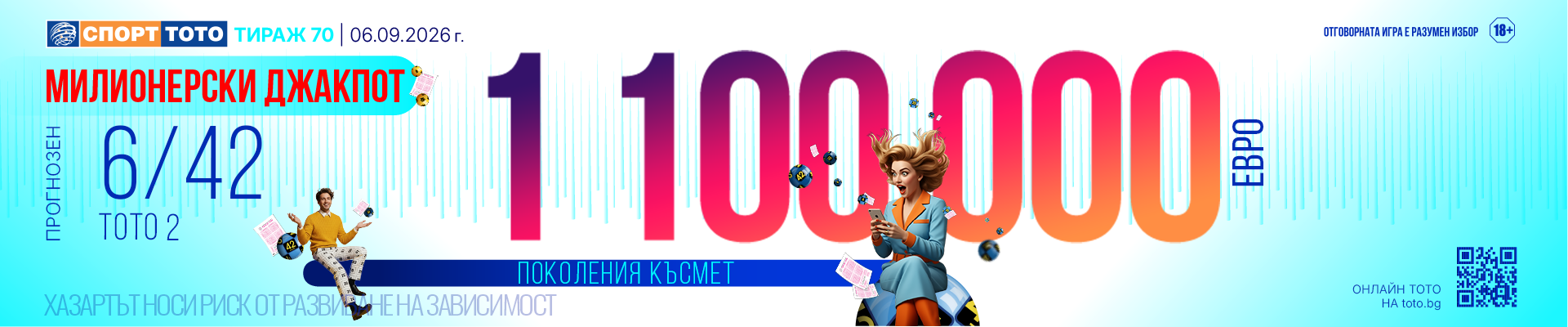 Прогнозен джакпот 6/42