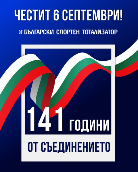 6- ти септември - когато сме обединени, можем повече!