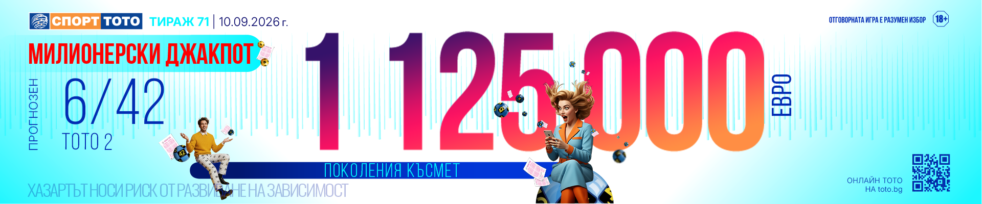 Прогнозен джакпот 6/42