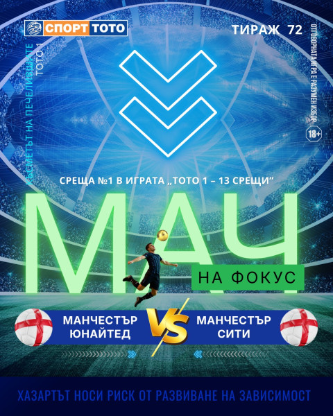 Мач на фокус, тираж 72 Манчестър Юнайтед - Манчестър Сити, неделя 18:30