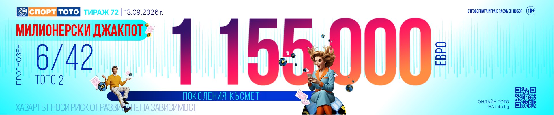 Прогнозен джакпот 6/42