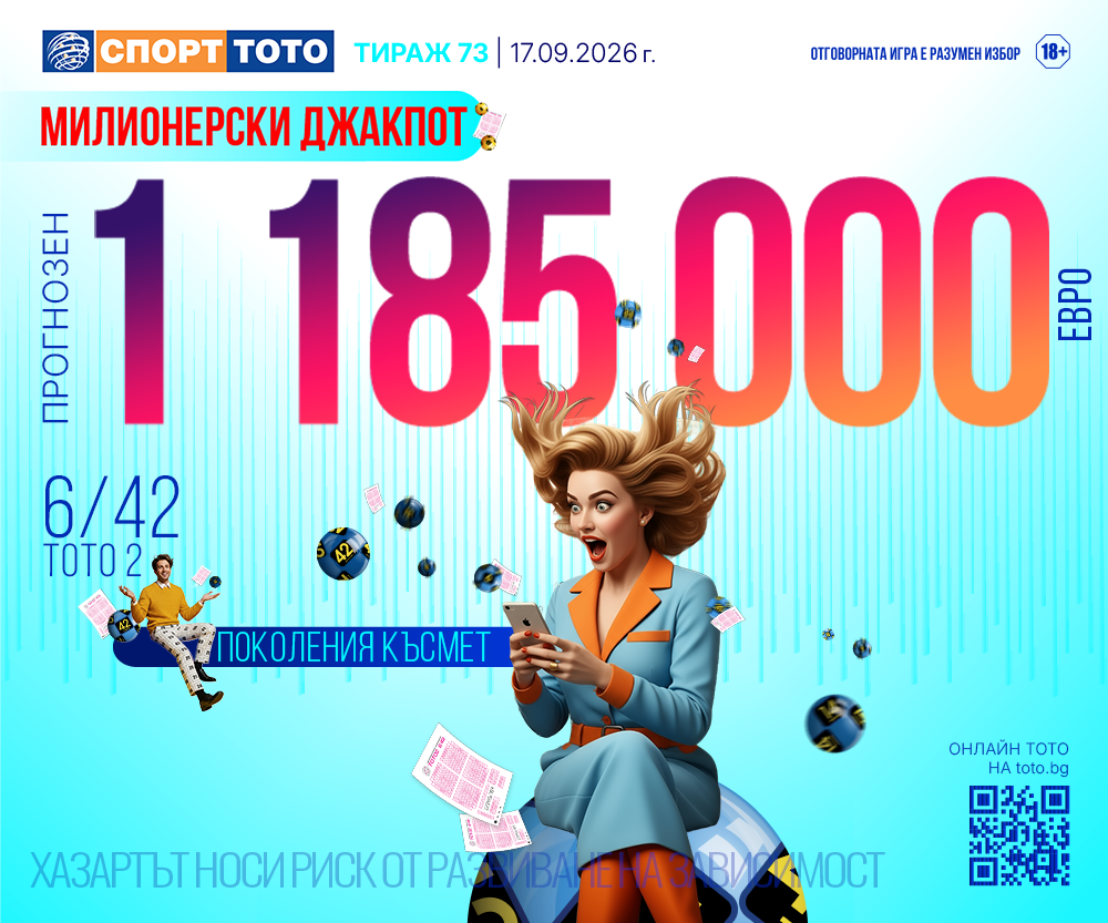Прогнозен джакпот 6/42