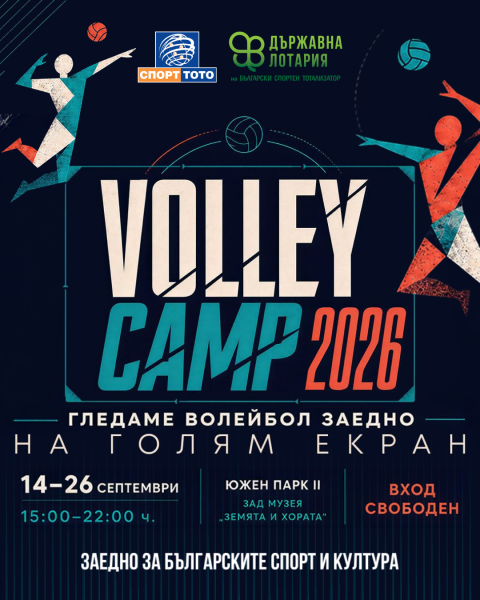 Български спортен тотализатор подкрепя SOFIA VOLLEY CAMP 2026: Волейболът превръща София в сцена за високи постижения и емоции