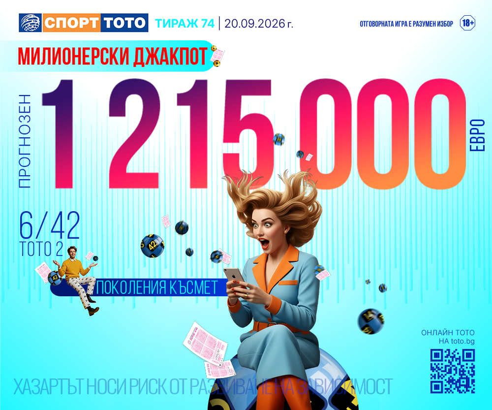 Прогнозен джакпот 6/42