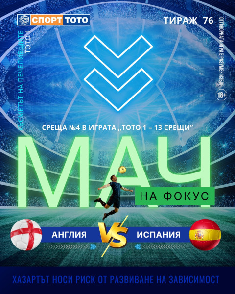 Мач на фокус, тираж 76 Англия – Испания
