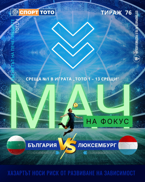 Мач на фокус, тираж 76 България – Люксембург