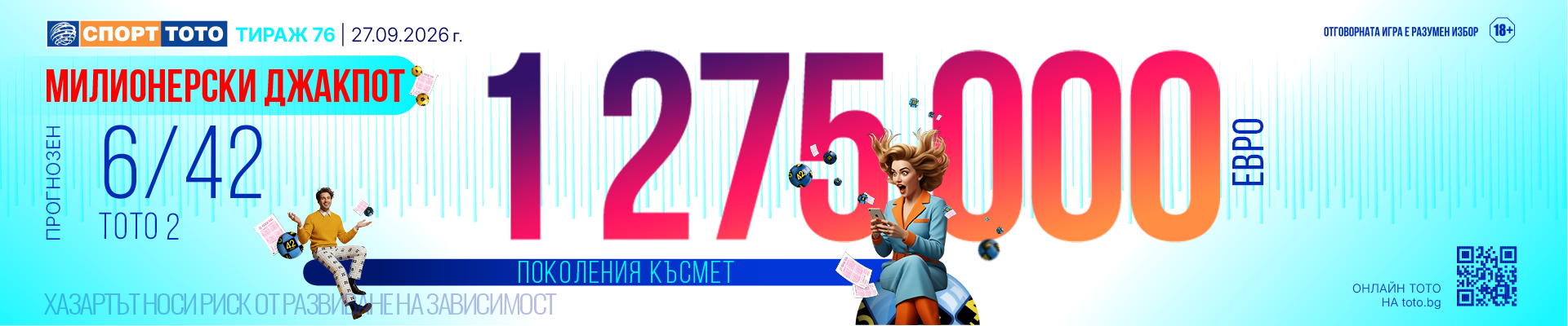 Прогнозен джакпот 6/42
