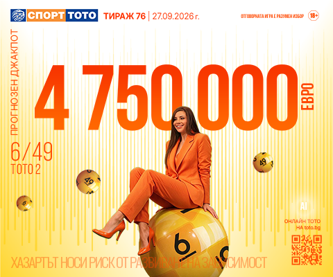 Прогнозен джакпот 6 от 49