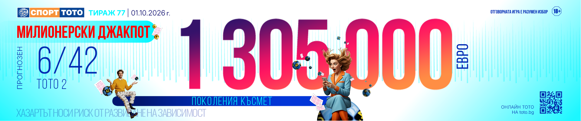 Прогнозен джакпот 6/42