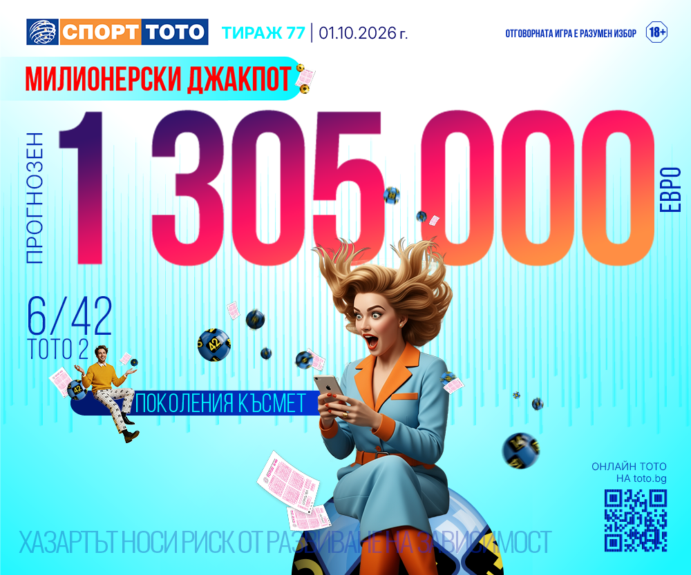 Прогнозен джакпот 6/42