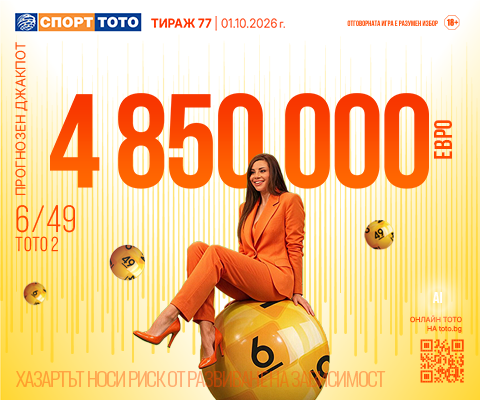 Прогнозен джакпот 6 от 49