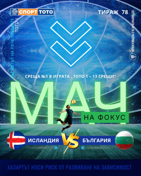 Мач на фокус, тираж 78 Исландия - България