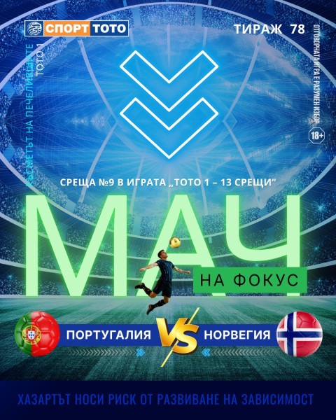 Мач на фокус, тираж 78 Португалия – Норвегия