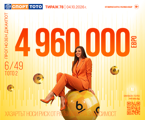 Прогнозен джакпот 6 от 49