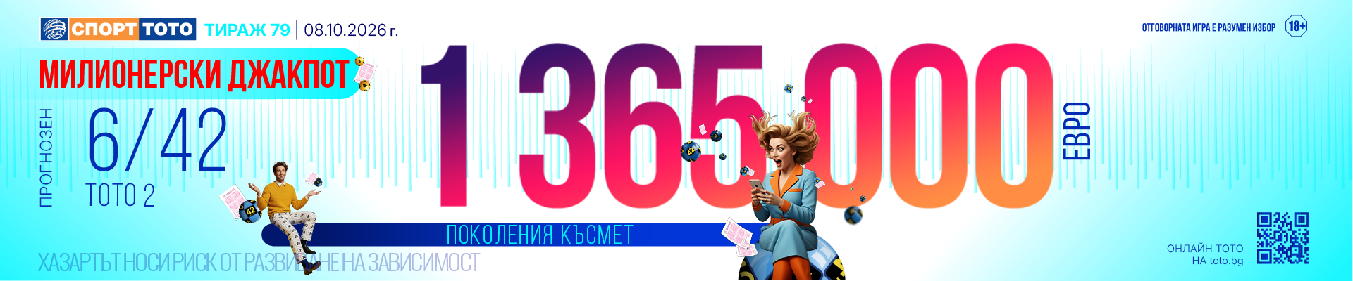 Прогнозен джакпот 6/42
