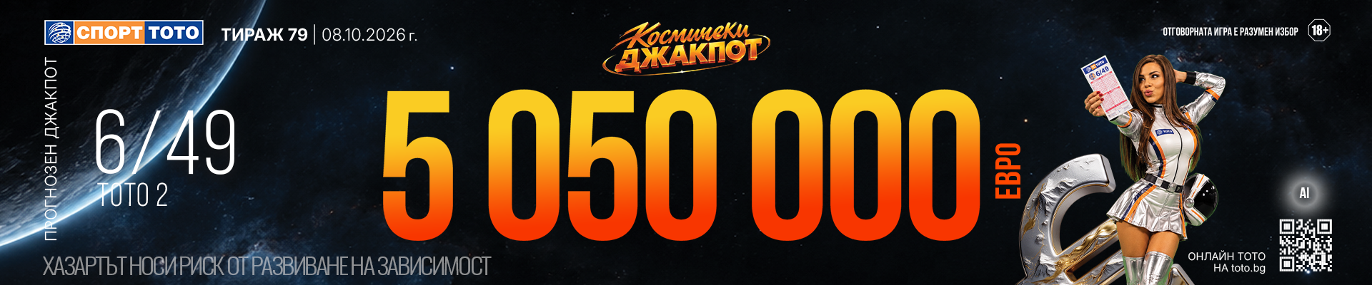 Прогнозен джакпот 6 от 49