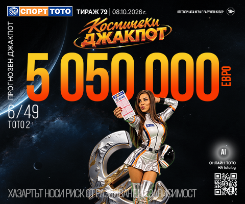 Прогнозен джакпот 6 от 49