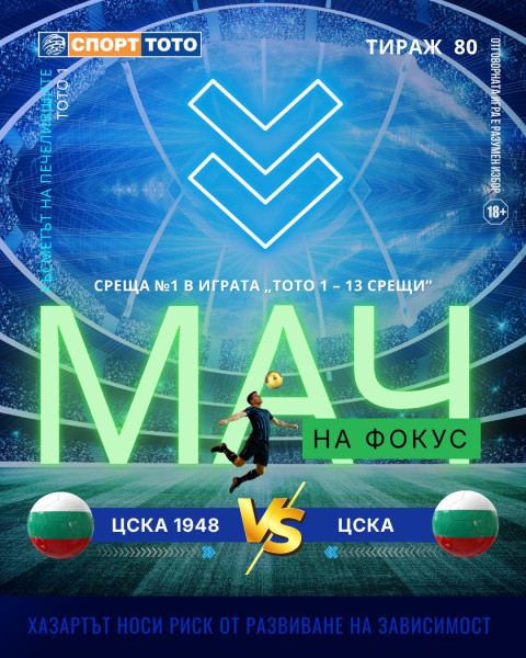Мач на фокус, тираж 80 ЦСКА 1948 – ЦСКА, неделя 20:00 часа