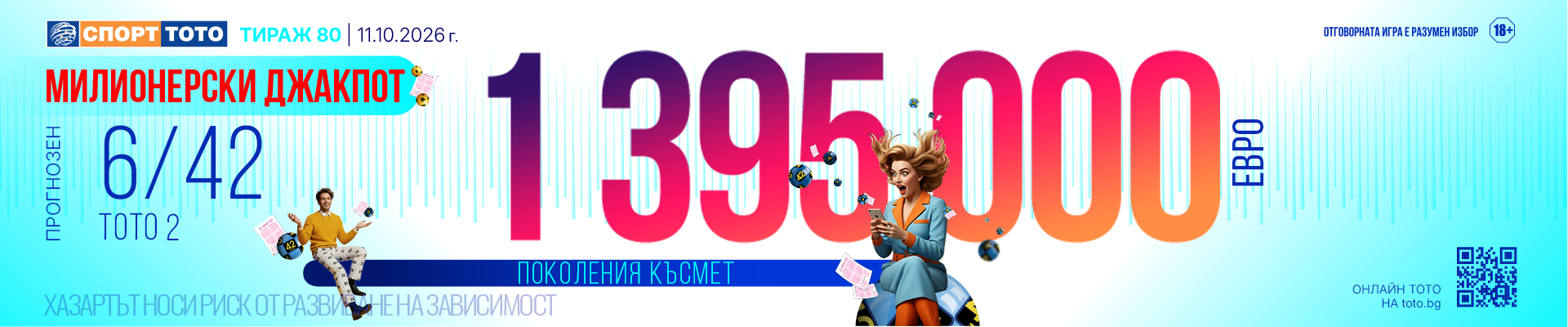 Прогнозен джакпот 6/42