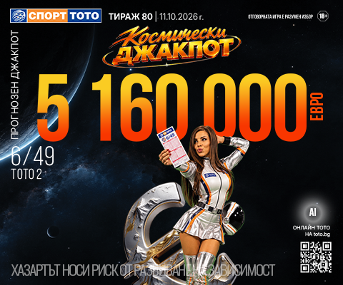 Прогнозен джакпот 6 от 49