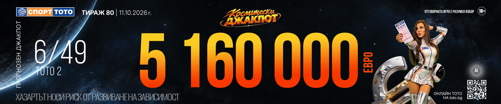 Прогнозен джакпот 6 от 49