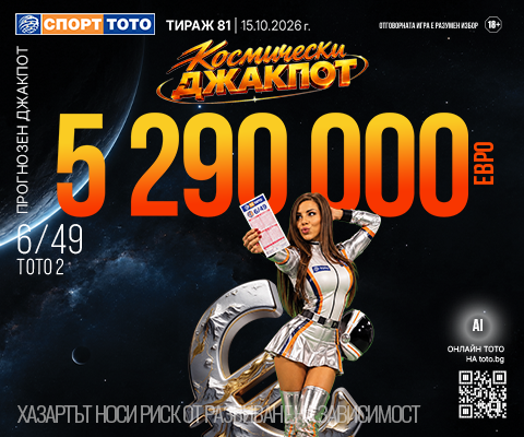 Прогнозен джакпот 6 от 49