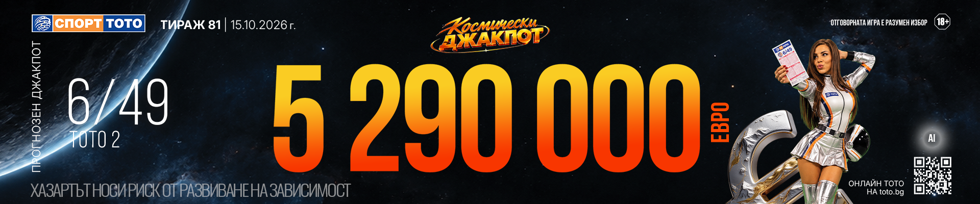 Прогнозен джакпот 6 от 49