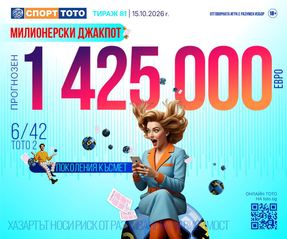 Прогнозен джакпот 6/42