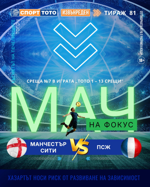 Мач на фокус, извънреден тираж 81 Манчестър Сити – ПСЖ, сряда 22:00 часа