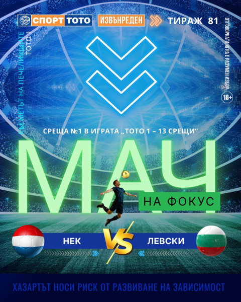 Мач на фокус, извънреден тираж 81 НЕК – Левски, четвъртък 22:00 часа
