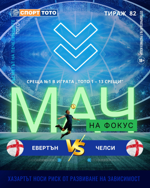 Мач на фокус, тираж 82 Евертън - Челси, събота 14:30 часа