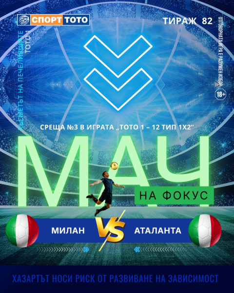 Мач на фокус, тираж 82 Милан – Аталанта, неделя 19:00 часа