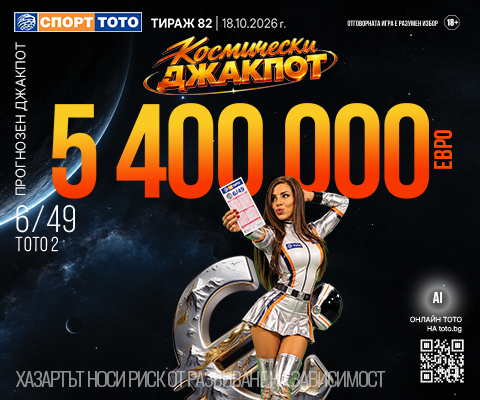 Прогнозен джакпот 6 от 49