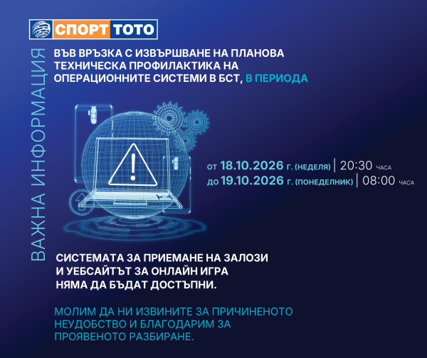 Системата за приемане на залози и сайтът за онлайн игра няма да работят в неделя - 18.10.2026 от 20:30 ч. до понеделник -19.10.2026 - 08:00 ч.