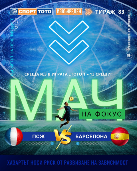 Мач на фокус, извънреден тираж 83 ПСЖ – Барселона, вторник 22:00 часа
