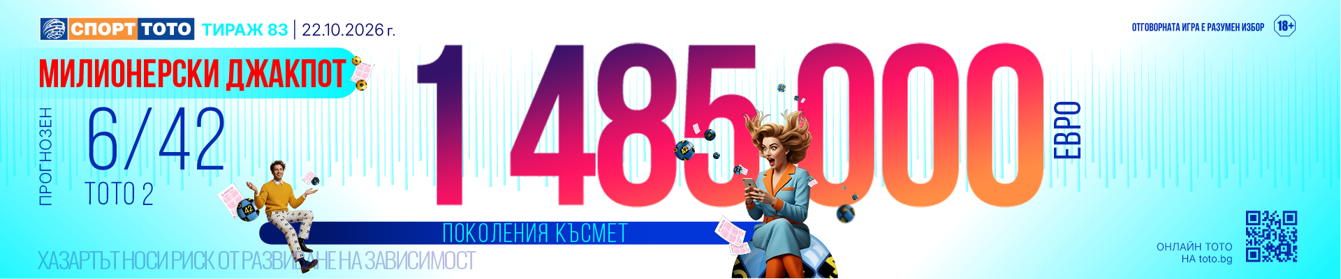 Прогнозен джакпот 6/42